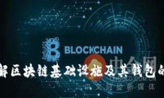 深入了解区块链基础设施