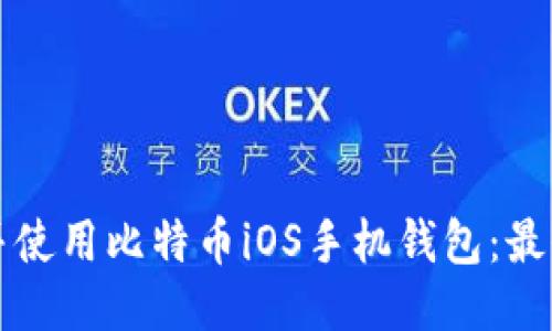 如何下载并使用比特币iOS手机钱包：最全面的指南