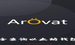 如何安全查询以太坊钱包