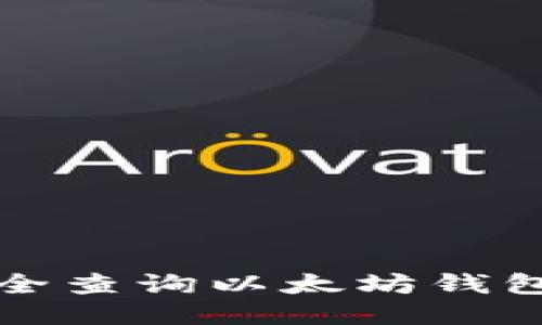 如何安全查询以太坊钱包的私钥