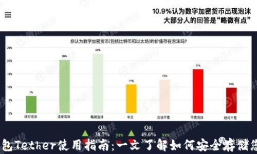 
USDT官方钱包Tether使用指南：一文了解如何安全存储您的加密资产
