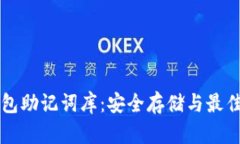 比特币钱包助记词库：安