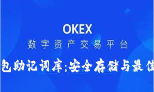 比特币钱包助记词库：安全存储与最佳实践指南