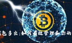 比特币钱包多出：如何有