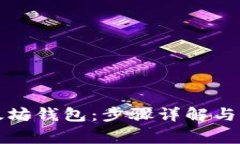 如何激活以太坊钱包：步