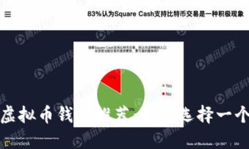 2023年最佳虚拟币钱包推荐：如何选择一个好用的钱包？