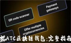 如何下载香港亚视ATC区块