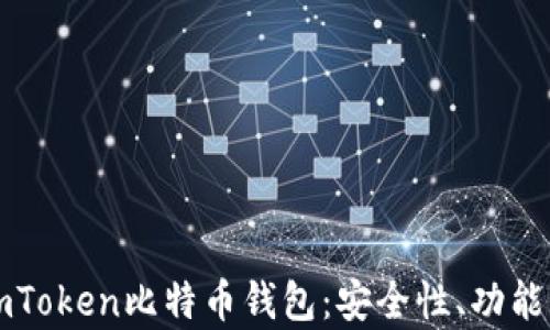 
全面解析imToken比特币钱包：安全性、功能与使用指南