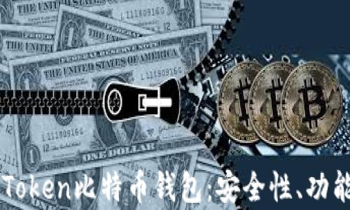 
全面解析imToken比特币钱包：安全性、功能与使用指南