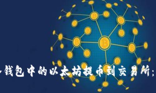 如何将冷钱包中的以太坊提币到交易所：详细指南