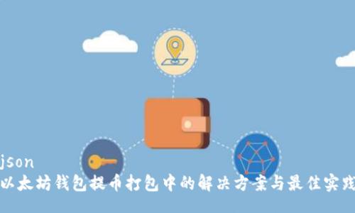 json
以太坊钱包提币打包中的解决方案与最佳实践