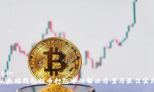json
以太坊钱包提币打包中的解决方案与最佳实践