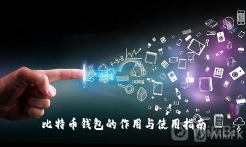比特币钱包的作用与使用指南