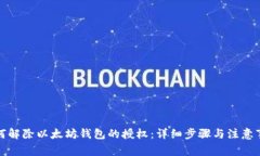 如何解除以太坊钱包的授