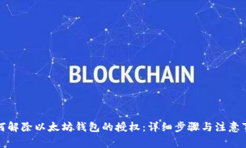 如何解除以太坊钱包的授权：详细步骤与注意事项