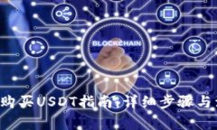e宝钱包购买USDT指南：详细