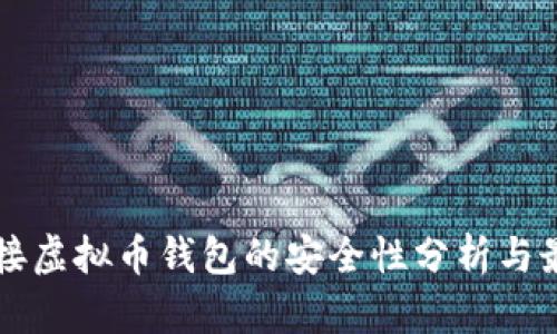 网站对接虚拟币钱包的安全性分析与最佳实践