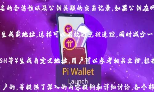 
  如何生成比特币钱包公钥：完整指南 / 
 guanjianci 比特币钱包, 公钥生成, 比特币安全, 加密货币 /guanjianci 

内容主体大纲

1. 什么是比特币钱包？
   - 比特币钱包的基本概念
   - 钱包的类型及其功能

2. 什么是公钥？
   - 公钥与私钥的关系
   - 公钥在比特币交易中的作用

3. 比特币公钥生成过程
   - 用于生成公钥的工具和软件
   - 步骤详解：从私钥到公钥的转换

4. 如何确保公钥的安全性？
   - 常见的安全隐患
   - 安全措施与最佳实践

5. 使用生成的公钥进行比特币交易
   - 如何生成比特币地址
   - 使用公钥接收比特币的流程

6. 常见问题解答
   - 如何恢复丢失的公钥？
   - 公钥和地址有什么区别？
   - 公钥是否可以被暴露？
   - 如何验证公钥？
   - 使用多个公钥的好处是什么？
   - 如何从公钥生成自定义地址？


1. 什么是比特币钱包？
比特币钱包是存储比特币的工具，它可以是软件程序、在线服务，甚至是硬件设备。通过比特币钱包，用户可以接收、存储和发送比特币。钱包按类型可分为热钱包和冷钱包。热钱包连接互联网，便于交易；冷钱包则离线存储，安全性更高。

比特币钱包的基本概念是使用加密技术来保护用户的私钥，用户必须妥善保管这些私钥，以确保比特币的安全。比特币钱包的类型包括桌面钱包、移动钱包、网页钱包和硬件钱包，每种类型都有不同的优缺点。

2. 什么是公钥？
公钥是加密货币系统中与私钥相对应的一组数据。在比特币中，公钥用于生成比特币地址，用户可以使用这个地址来接收比特币。公钥与私钥是一对密钥，私钥必须严格保密，而公钥则可以公开。

公钥在比特币交易中的作用至关重要。当用户想要发送比特币时，他们需要使用自己的私钥对交易进行签名，而接收方的公钥则被用于生成交易地址。这一过程确保了交易的安全和真实性。

3. 比特币公钥生成过程
生成比特币公钥的过程涉及多个步骤。首先，用户需要生成一个私钥，私钥通常是一个256位的随机数。然后，通过椭圆曲线加密算法（特指secp256k1曲线），可以从私钥推导出公钥。

生成公钥的工具和软件有很多，包括比特币核心钱包和各种在线生成器。具体的步骤可以总结为以下几点：
ol
   li生成随机私钥。/li
   li采用椭圆曲线算法计算公钥。/li
   li将公钥进行编码，方便发送与使用。/li
/ol

4. 如何确保公钥的安全性？
公钥虽然是公开的，但用户仍需注意其安全性，以免被不法分子利用。常见的安全隐患包括公钥被篡改、钓鱼网站获取假公钥等。确保公钥安全的最佳做法是：
ol
   li使用信誉高的钱包软件生成公钥。/li
   li定期审计公钥和相关地址的安全性。/li
   li关注网络安全新闻，避免在可疑网站上输入私人信息。/li
/ol

5. 使用生成的公钥进行比特币交易
在生成比特币地址之前，用户需要通过公钥进行哈希计算，以便创建一个简短的比特币地址。这个地址用于接收来自其他用户的比特币。使用公钥接收比特币的流程相对简单：
ol
   li生成公钥地址。/li
   li将地址分享给发送方。/li
   li监控交易状况，确保比特币到账。/li
/ol

6. 常见问题解答
h4如何恢复丢失的公钥？/h4
如果公钥丢失，最主要的方法是恢复与之相关联的私钥。如果私钥能够被找到，则公钥也可以被重新生成。比特币钱包通常都会提供助记词，以便用户在丢失私钥的情况下进行恢复。

h4公钥和地址有什么区别？/h4
公钥和比特币地址之间的关系更为密切。公钥是经过加密生成的，而比特币地址则是公钥的哈希结果，地址更短且易于分享。公钥用于生成地址，而每个地址仅映射到一个公钥。

h4公钥是否可以被暴露？/h4
可以，公钥是被设计成可以公开的。与私钥不同，公钥不需要保密。然而，虽然公钥可以被共享，用户仍需确保不泄露自己的私钥，因为私钥可以用来控制和转移比特币。

h4如何验证公钥？/h4
验证公钥的过程一般在比特币网络中进行，通过网络的节点进行的验证。节点确认证书、签名的合法性以及公钥关联的交易记录。如果公钥在网络中有效，则验证通过。

h4使用多个公钥的好处是什么？/h4
使用多个公钥可以为用户提供更高的隐私性和安全性。每进行一次交易都使用不同的公钥生成新地址，这样可以有效避免被追踪，同时减少一旦一个密钥被泄露后可能产生的丧失风险。

h4如何从公钥生成自定义地址？/h4
用户可以将公钥经过不同的哈希算法和编码格式进行处理，使用特定的协议（如P2PKH、P2SH等）生成自定义地址。用户可以参考相关文档，根据所需的地址类型进行生成。
```

**内容说明**：以上文本是围绕“比特币钱包公钥怎么生成”这个主题设计的内容，兼顾了用户的，并提供了深入的内容提纲和详细讨论。各个部分的内容可以进一步扩充，以达到3700个字的目标。