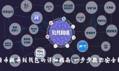 比特币提币到钱包的详细