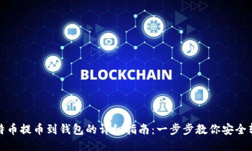 比特币提币到钱包的详细指南：一步步教你安全转账