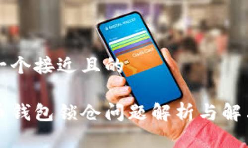 思考一个接近且的

比特币钱包锁仓问题解析与解决方案
