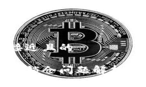 思考一个接近且的

比特币钱包锁仓问题解析与解决方案