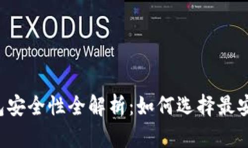 区块链钱包安全性全解析：如何选择最安全的钱包？