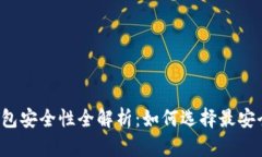 区块链钱包安全性全解析