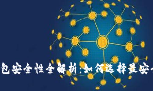 区块链钱包安全性全解析：如何选择最安全的钱包？