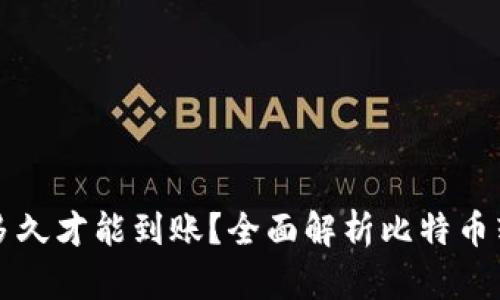 比特币钱包转账多久才能到账？全面解析比特币转账时间影响因素