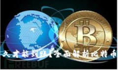 比特币钱包转账多久才能