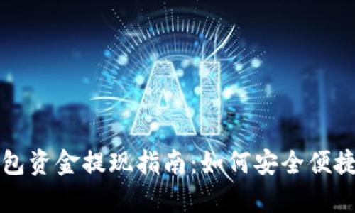 : tpWallet观察包资金提现指南：如何安全便捷地提取您的资产