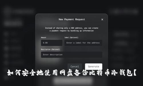 如何安全地使用网盘备份比特币冷钱包？