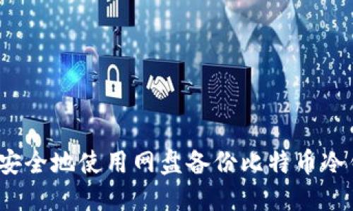 如何安全地使用网盘备份比特币冷钱包？