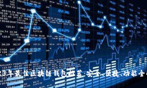 2023年最佳区块链钱包推荐：安全、便捷、功能全解析