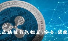 2023年最佳区块链钱包推荐