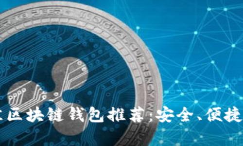 2023年最佳区块链钱包推荐：安全、便捷、功能全解析