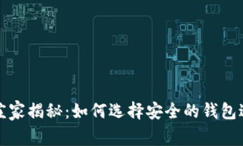 比特币庄家揭秘：如何选择安全的钱包进行投资