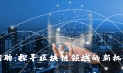 钱包区块链招聘：探寻区