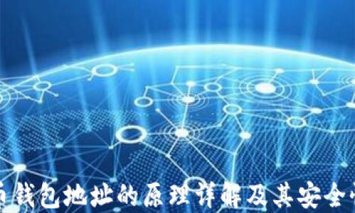 
比特币钱包地址的原理详解及其安全性探讨