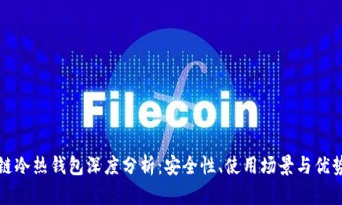 区块链冷热钱包深度分析：安全性、使用场景与优势比较