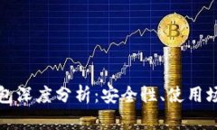 区块链冷热钱包深度分析