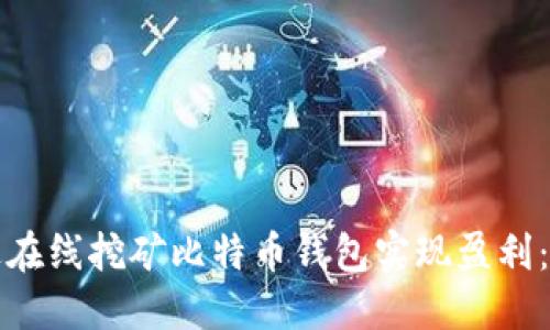 如何通过在线挖矿比特币钱包实现盈利：完整指南