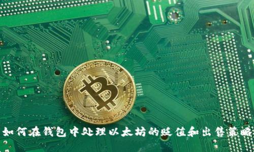 如何在钱包中处理以太坊的贬值和出售策略
