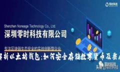 全面解析以太坊钱包：如