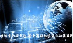 区块链中的硬钱包：安全