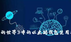 《我的世界》中的以太坊