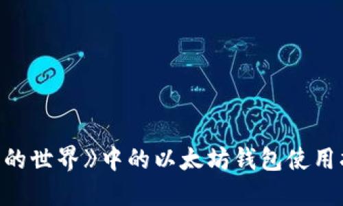 《我的世界》中的以太坊钱包使用指南
