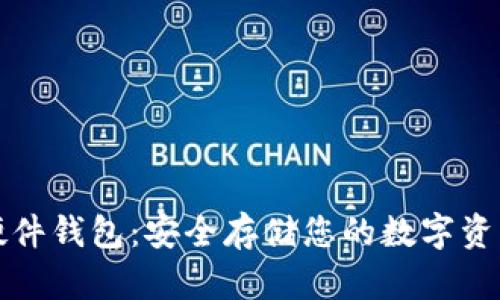 库神比特币硬件钱包：安全存储您的数字资产的最佳选择