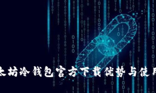 : 以太坊冷钱包官方下载优势与使用指南
